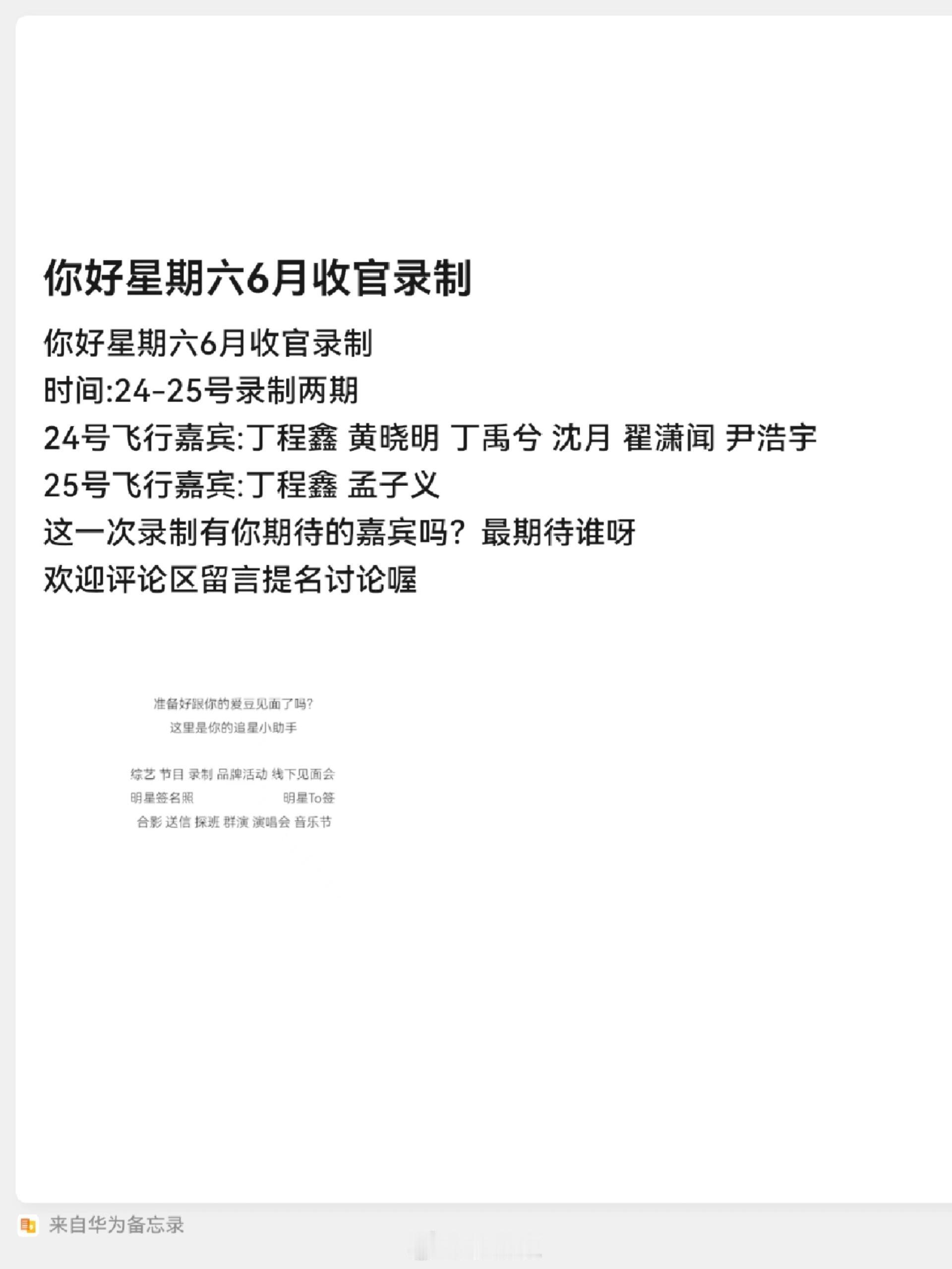 你好星期六你好星期六6月收官录制时间:24-25号录制两期24号飞行嘉宾