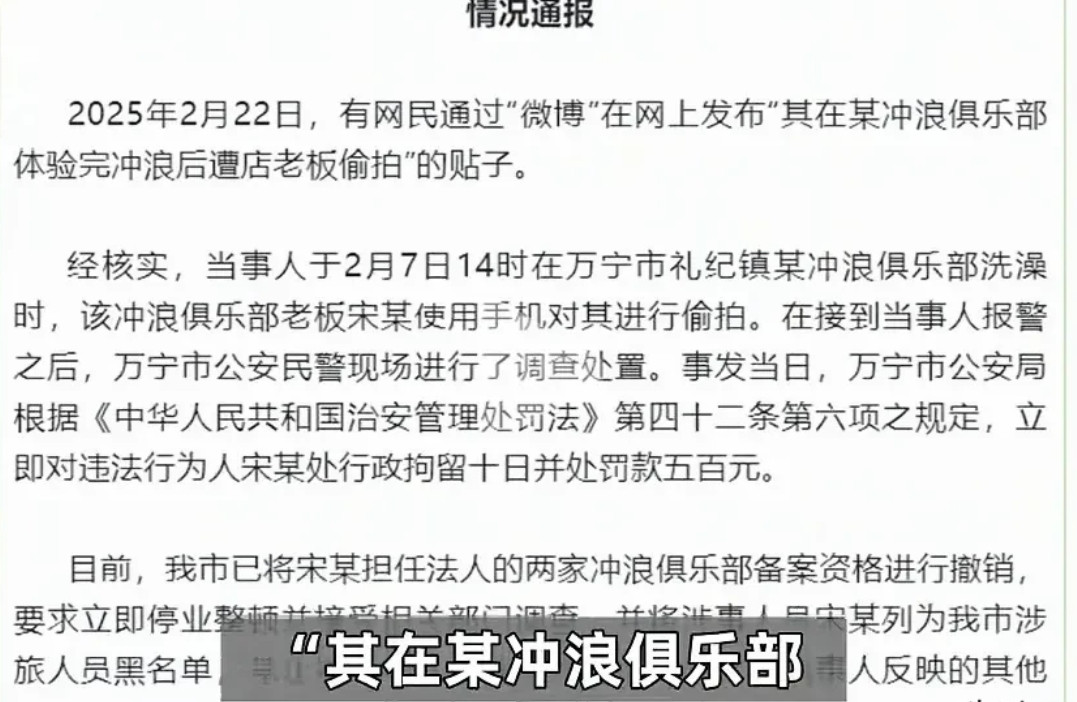 冲浪店老板偷拍女顾客洗澡！警方∶行拘10日，罚款500元！2月23日，海南万