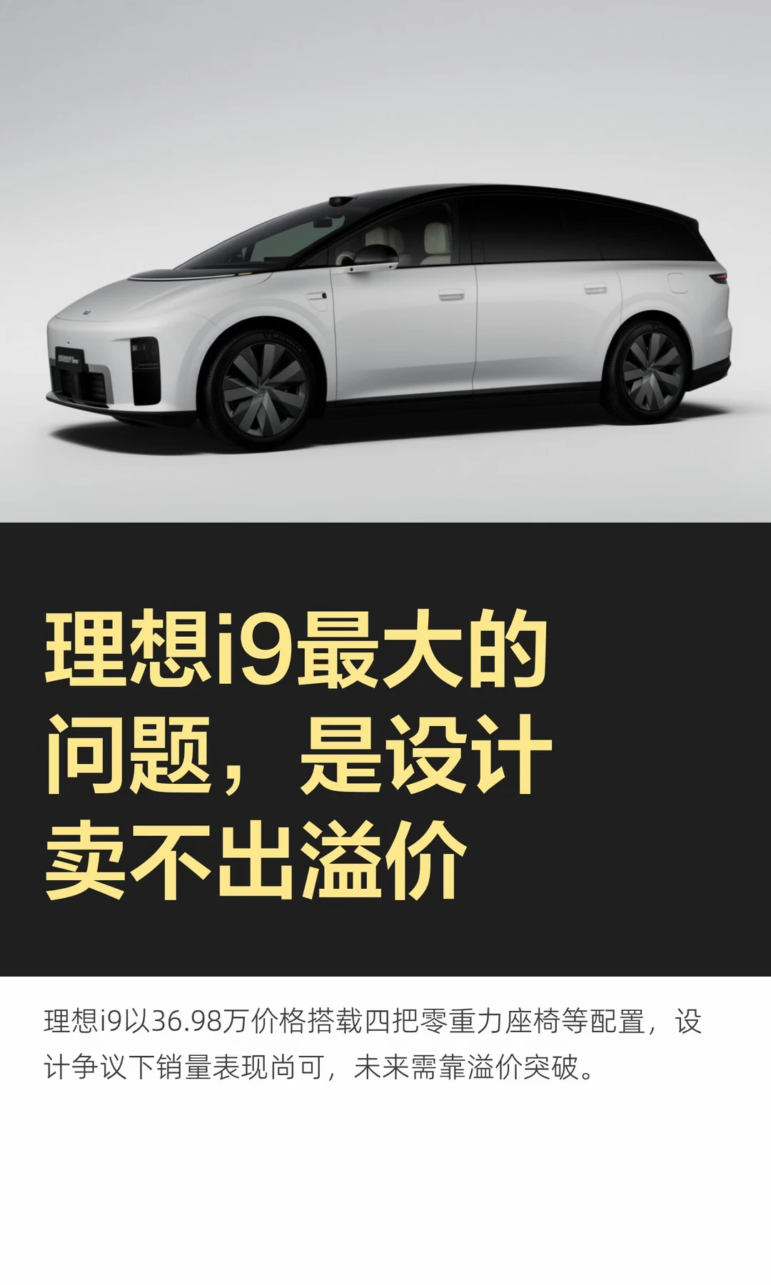 理想i9最大的问题，是设计卖不出溢价