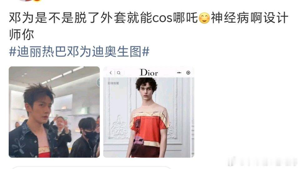 邓为的迪奥内搭又被网友审判了……