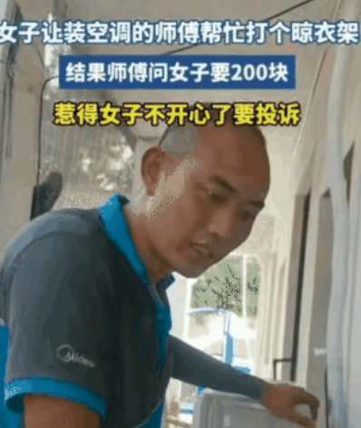 白嫖翻车了！浙江，一师傅到一女子家安装空调，干活歇下脚的功夫，女子让师傅等下搞好