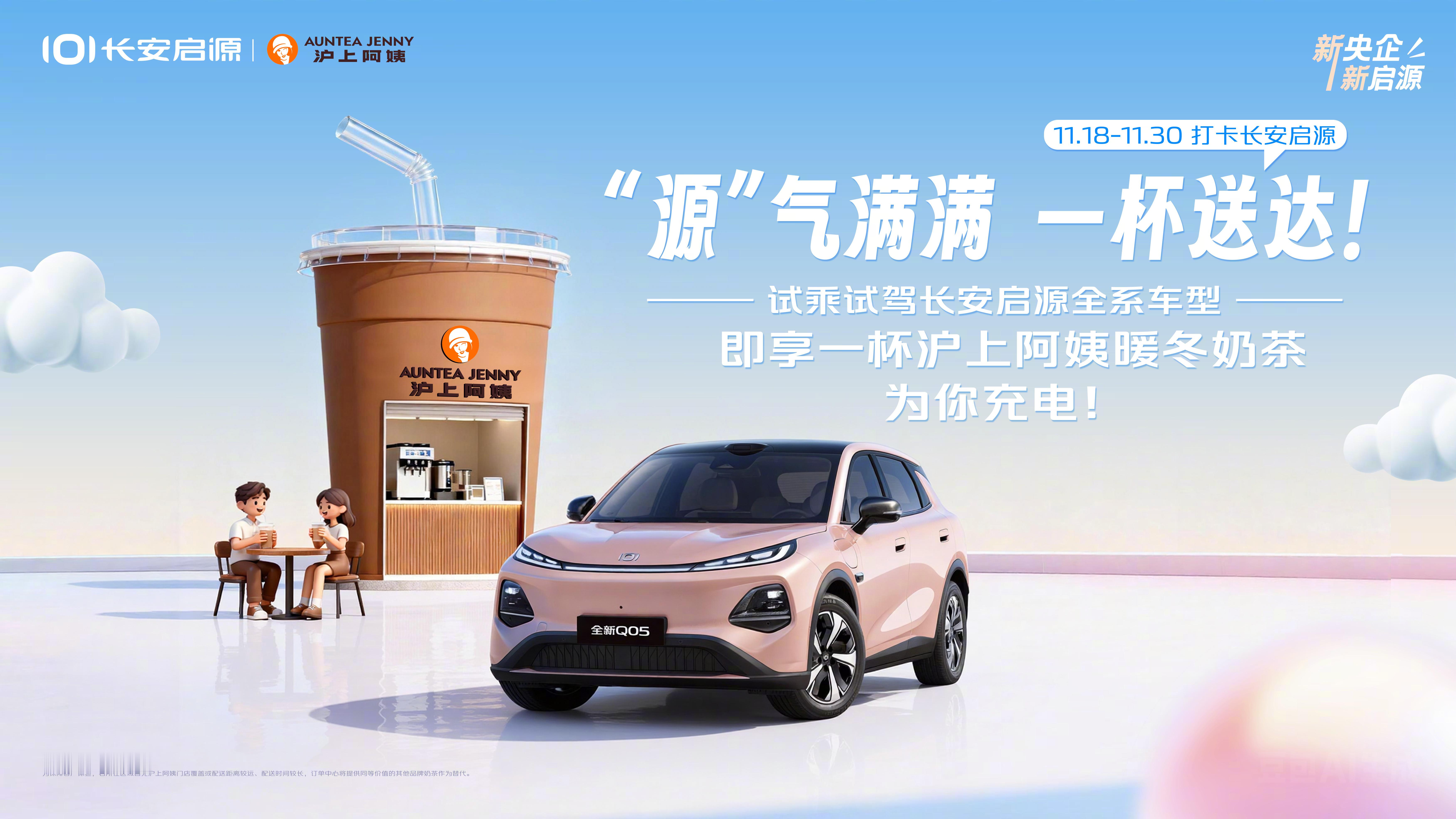 当一杯治愈奶茶遇上满配纯电SUV，会擦出怎样的潮流火花？11月20日，长安启源