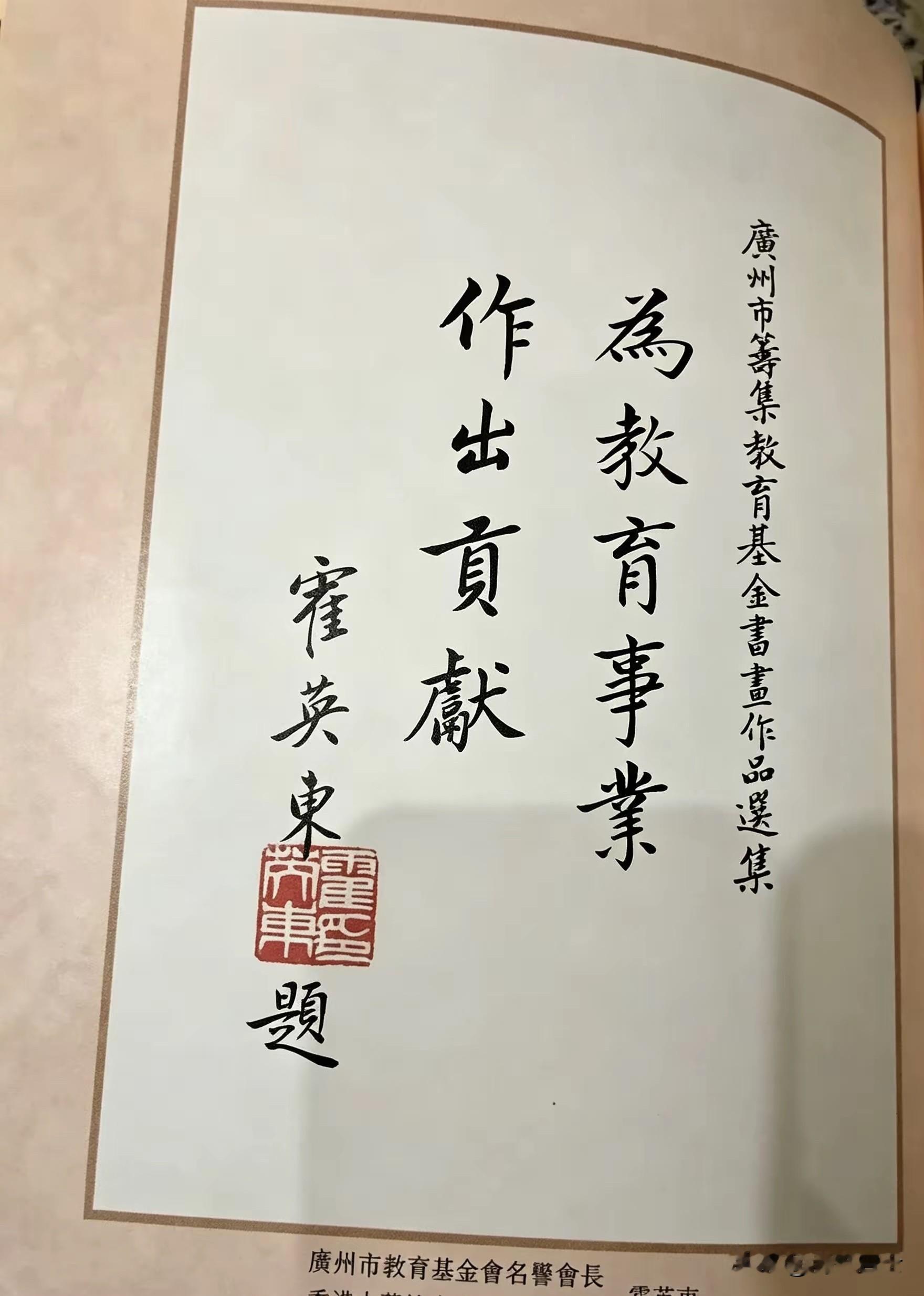 看到霍英东先生的这张楷书手迹，盯着看了快十分钟，整幅字没有半分潦草，笔力沉得下去，每个字的结构都周周