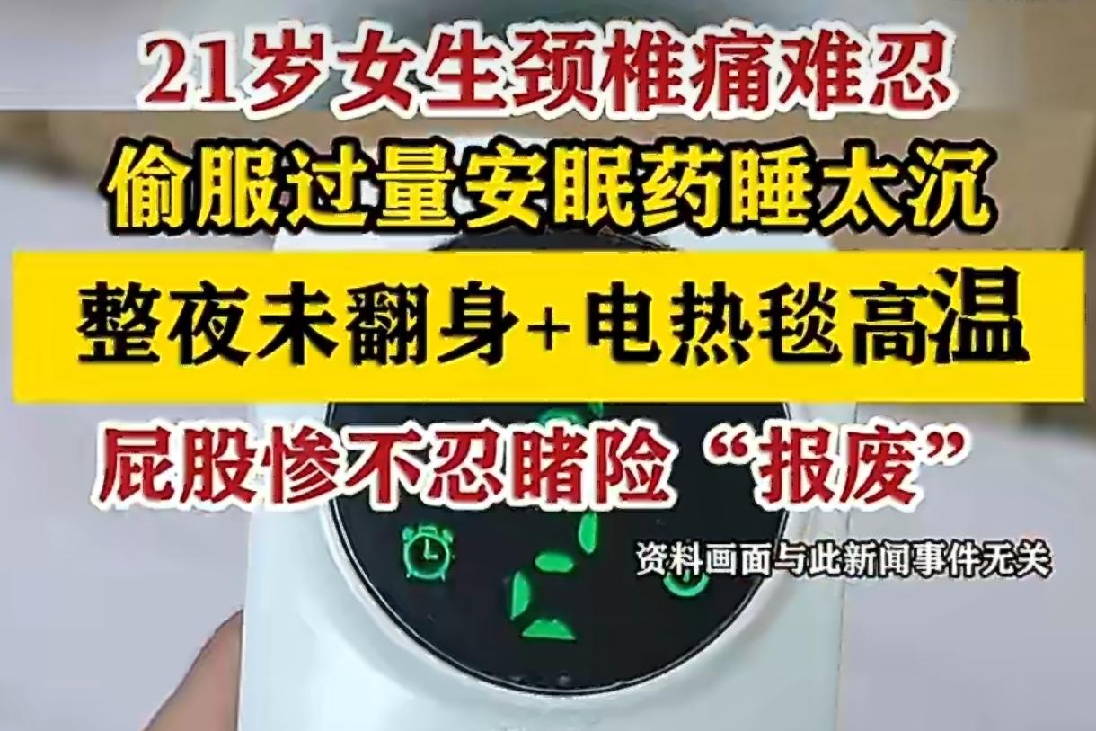 开电热毯睡太沉，21岁姑娘屁股烂到露骨头？这俩坑千万别踩最近杭州那事儿看得