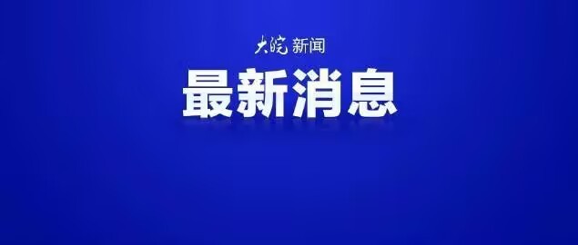 【100～180毫米！安徽北部有大暴雨】11日一早，中央气象台发布暴雨黄色预警，