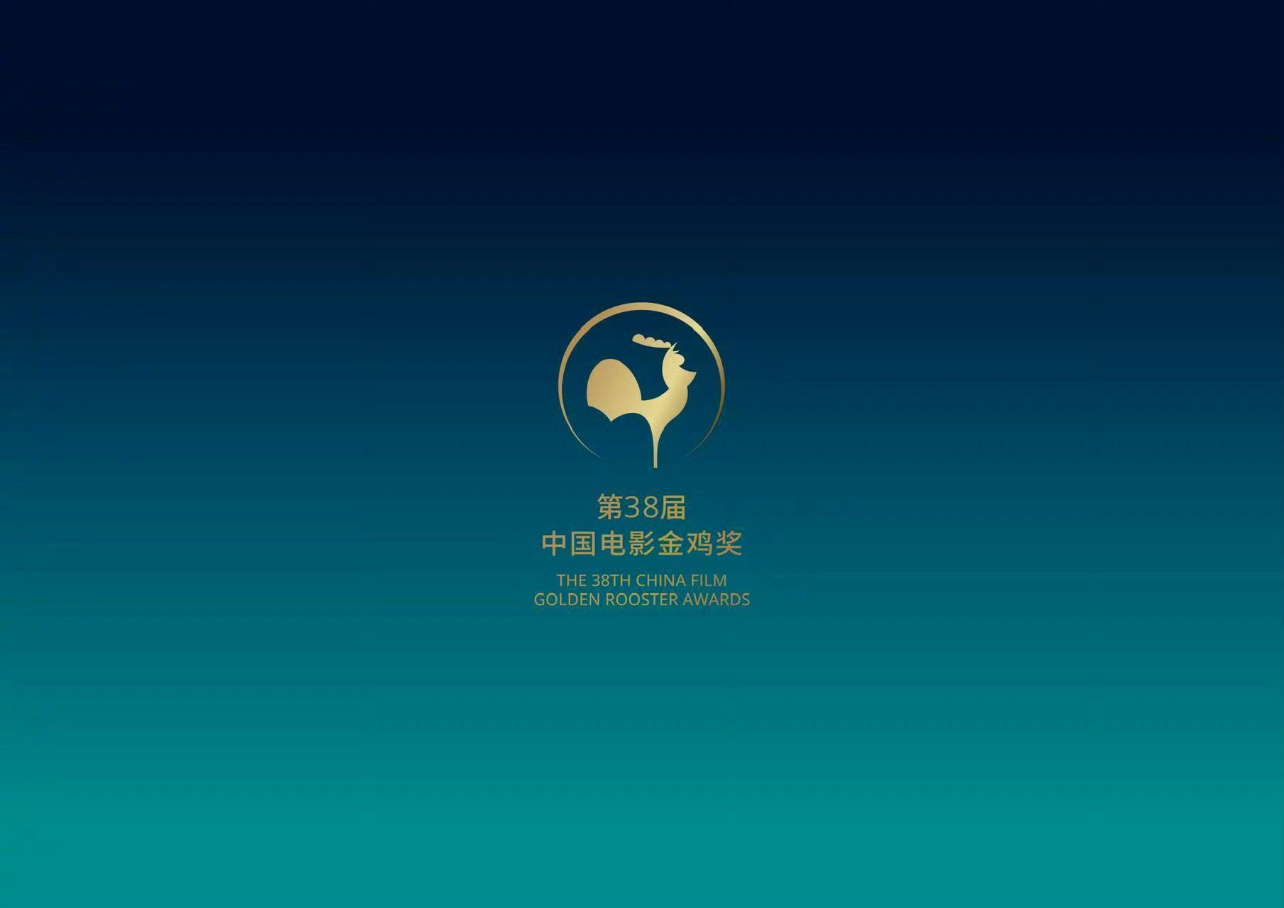今年金鸡奖主海报和金鸡奖杯🏆​​​