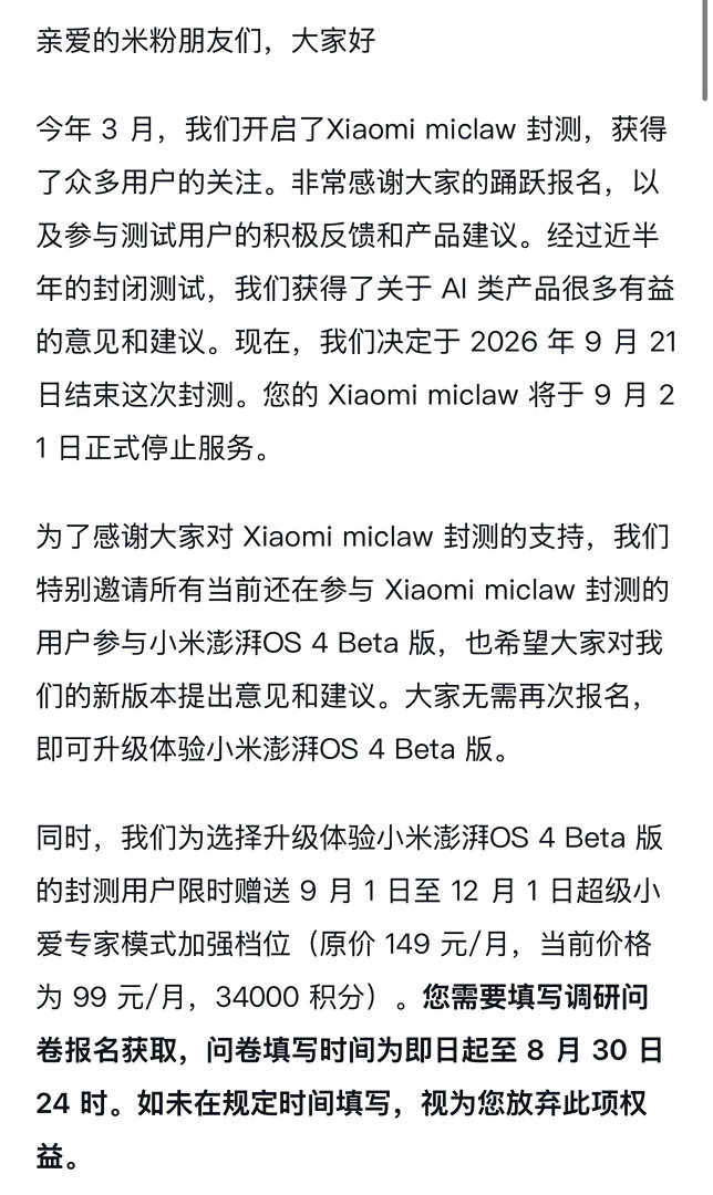 #小米澎湃OS4#Xiaomimiclaw封测马上就要结束了，小米将为选择升级体验小米澎湃OS4Be