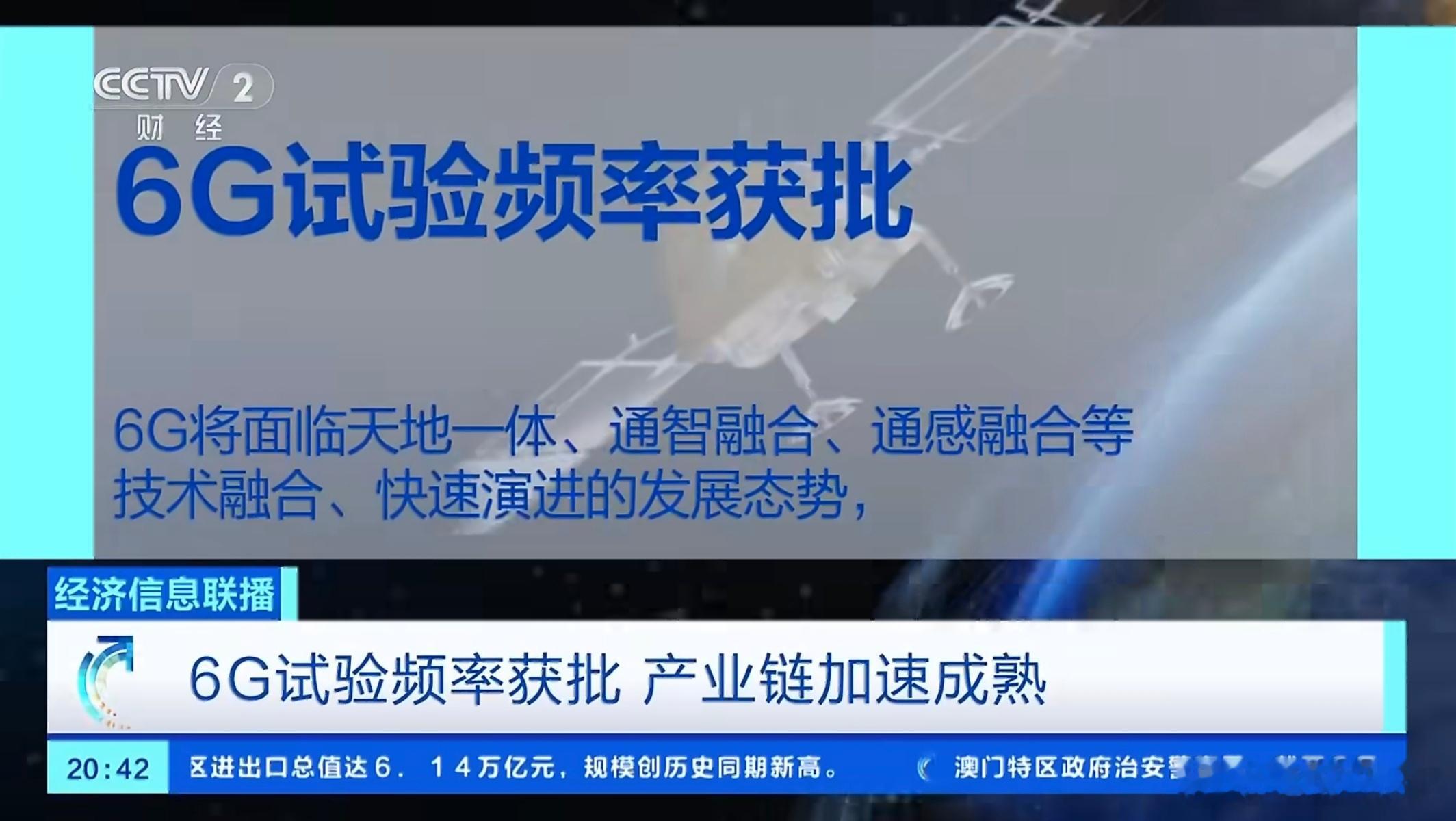 6G试验频率正式获批这两天还有一个新闻，6GHz频段获工业和信息化部批复，我国成