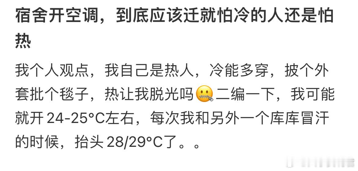宿舍开空调，到底应该迁就怕冷的人还是怕热​​​