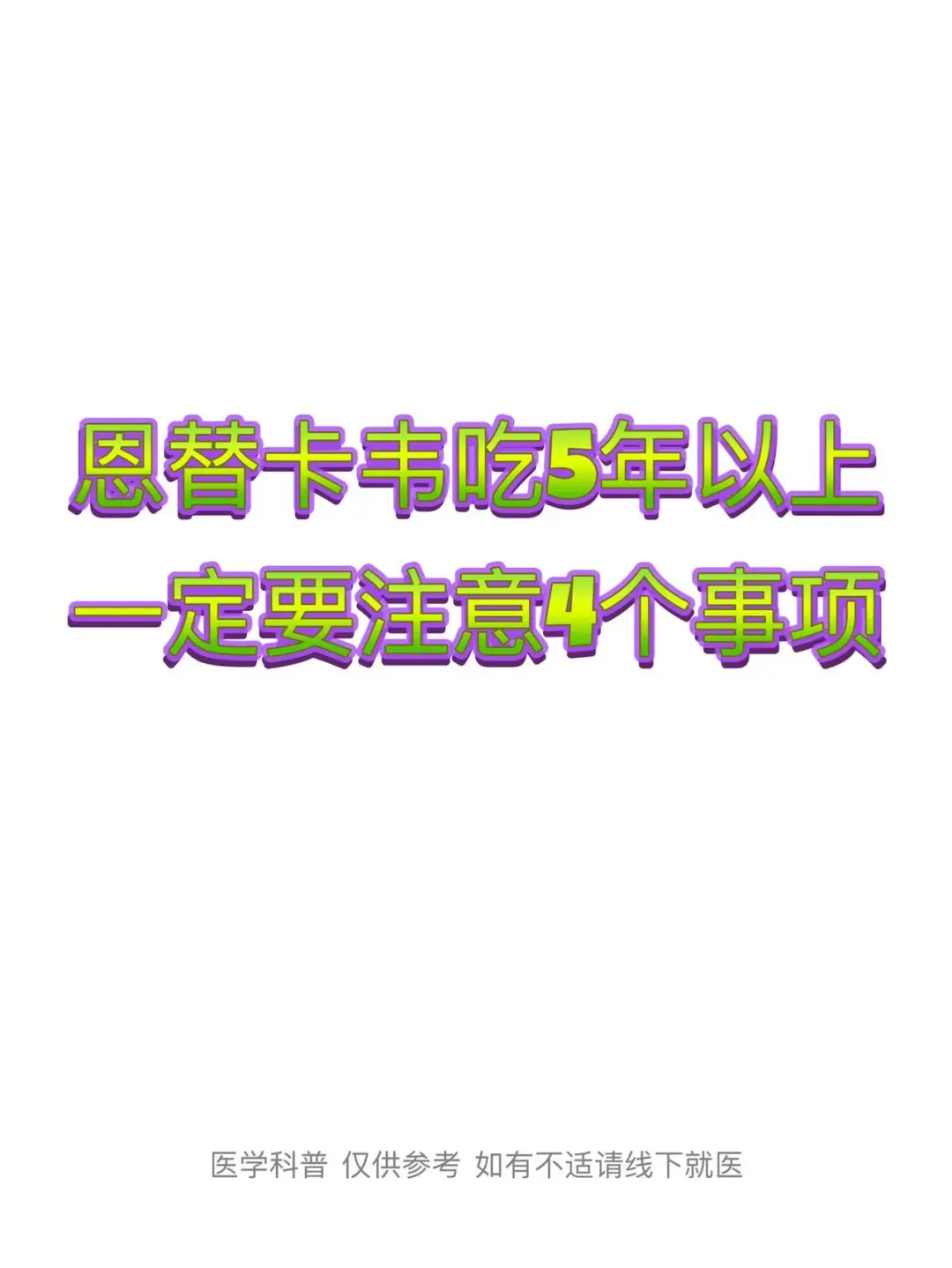 恩替卡韦吃5年以上一定要注意4个事项！