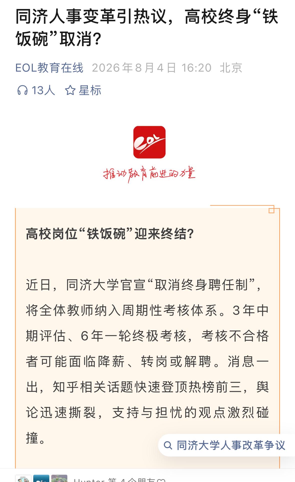 同济一纸人事改革引起舆论关注，即原则上全员纳入周期性考核，考核不合格的可能面临降
