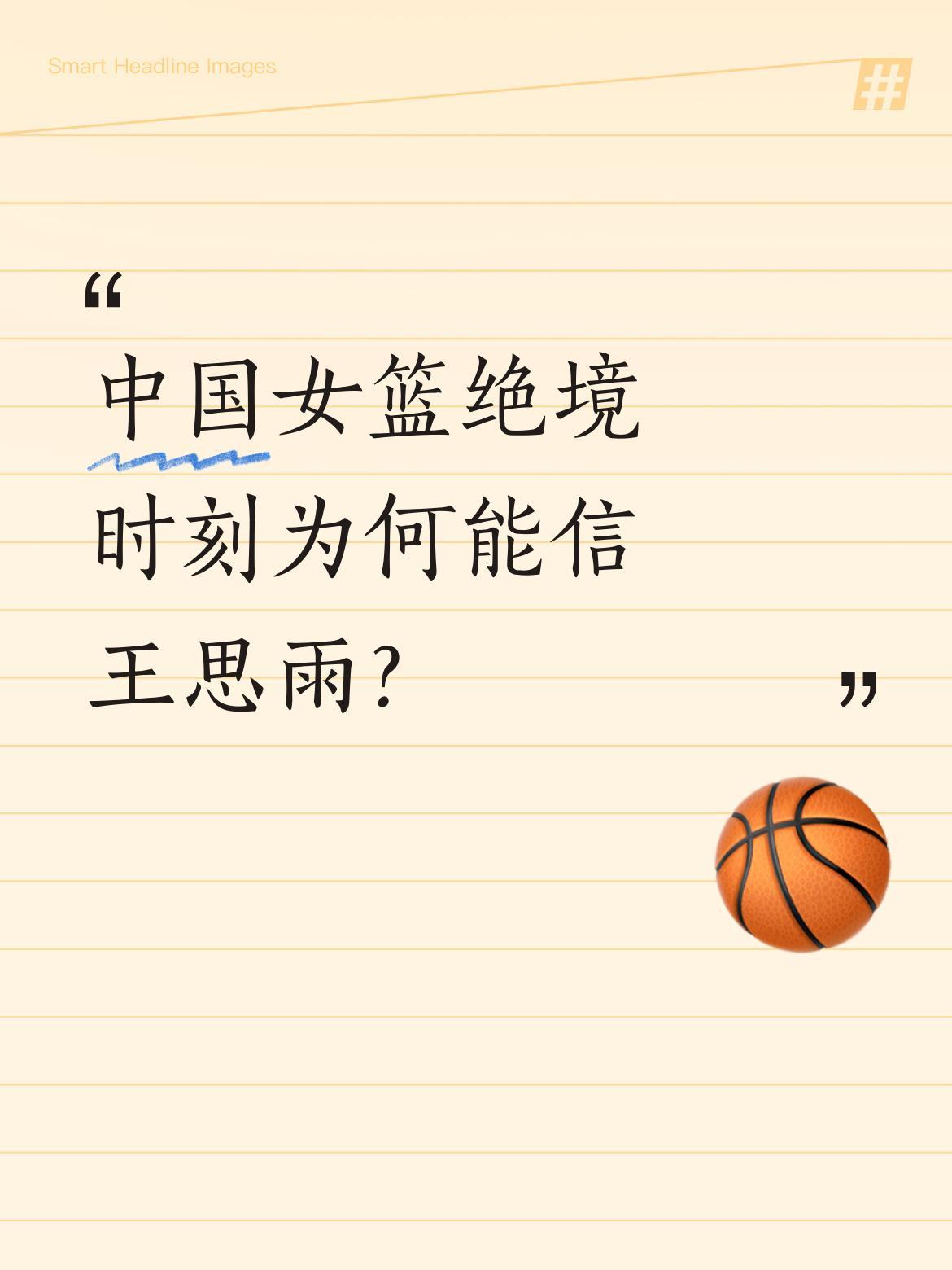 中国女篮绝境时刻为何能信王思雨？她用三次关键表现证明自己：2019年亚洲杯半决