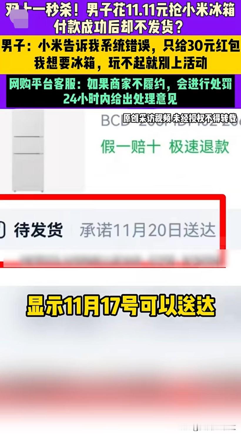 河南安阳，双十一秒杀！男子花11.11元抢小米冰箱付款成功后却不发货？男子：小米