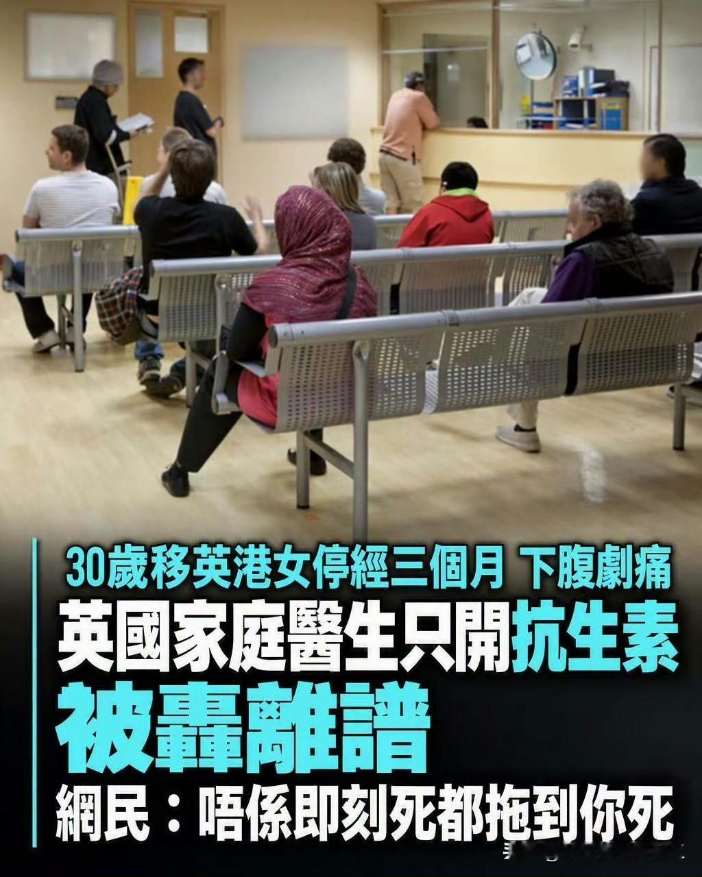 移居英国港女炮轰看病难一名30岁移英港女，停经三个月，下腹剧痛；她表示十年前
