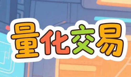 现在为什么全网都在讨伐量化交易呢，最主要的原因就是不公平。在国内，机构可以利用量