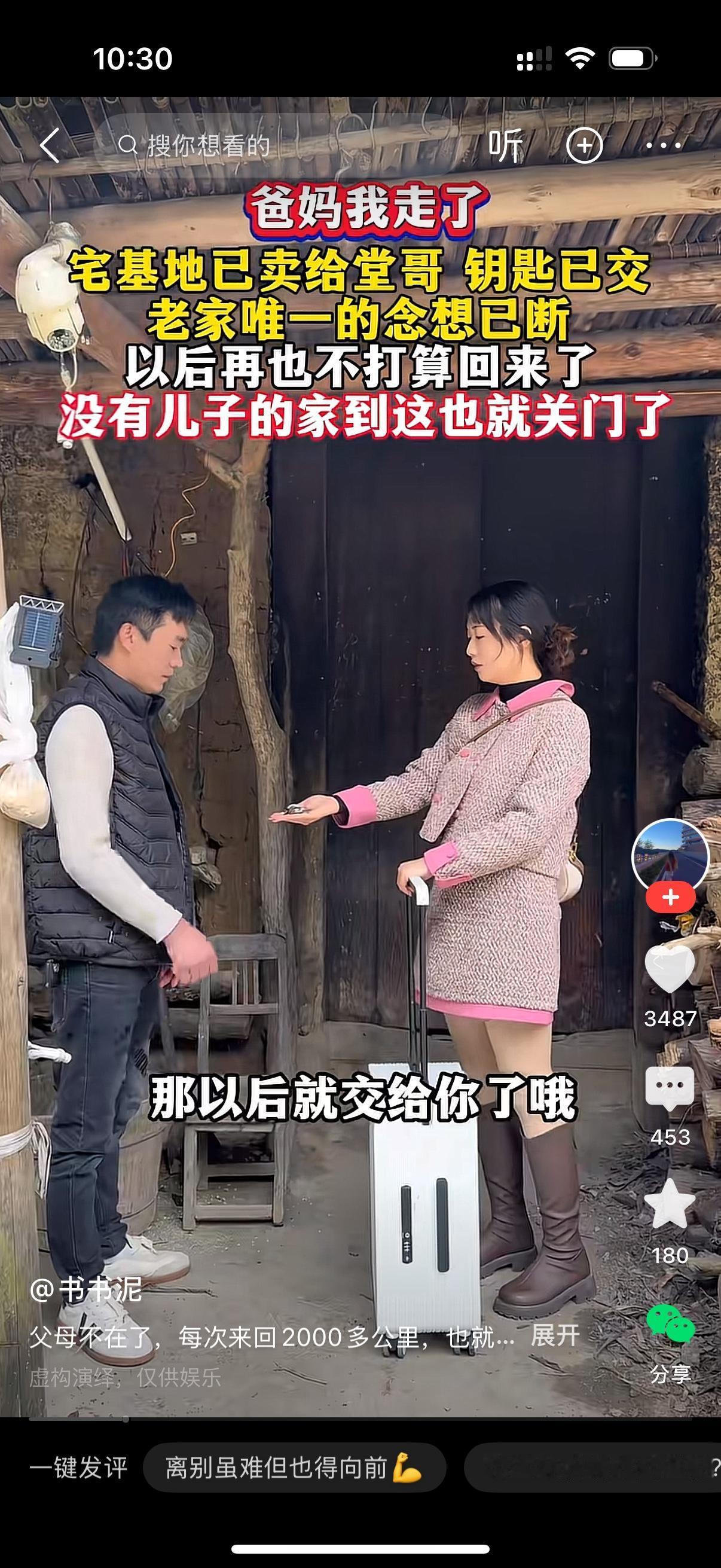 女子的父母都走了，她把老家的宅基地卖给了堂哥。女子给堂哥交上钥匙说，堂哥，我走了