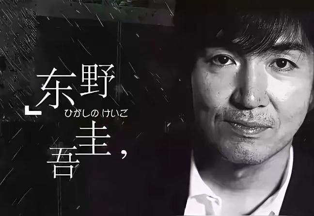 东野圭吾走了，他的作品我还真读了不少，包括白夜行在内，那段时间在图书馆办了卡，看