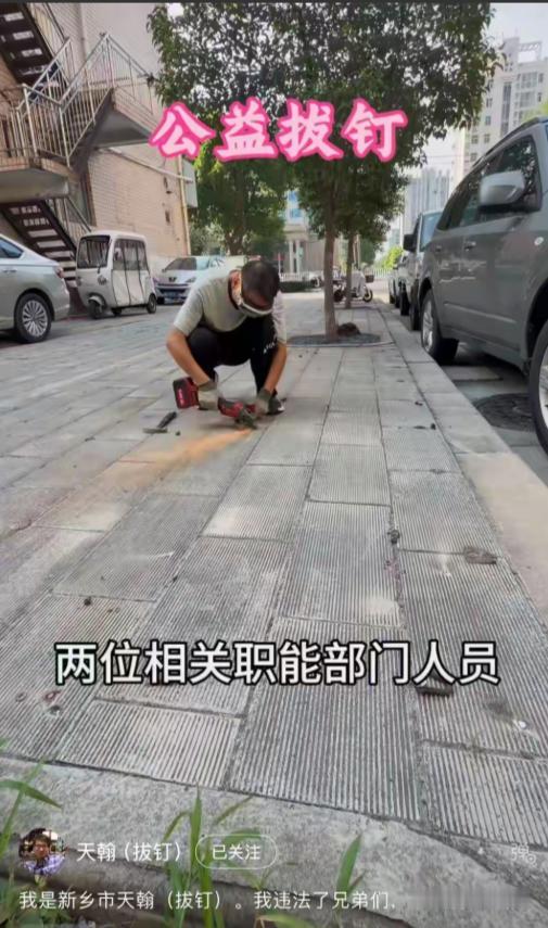 拔个地上的钉子就影响环境了？男子公益拔钉被扬尘叫停！河南新乡，博主“天翰（拔钉）