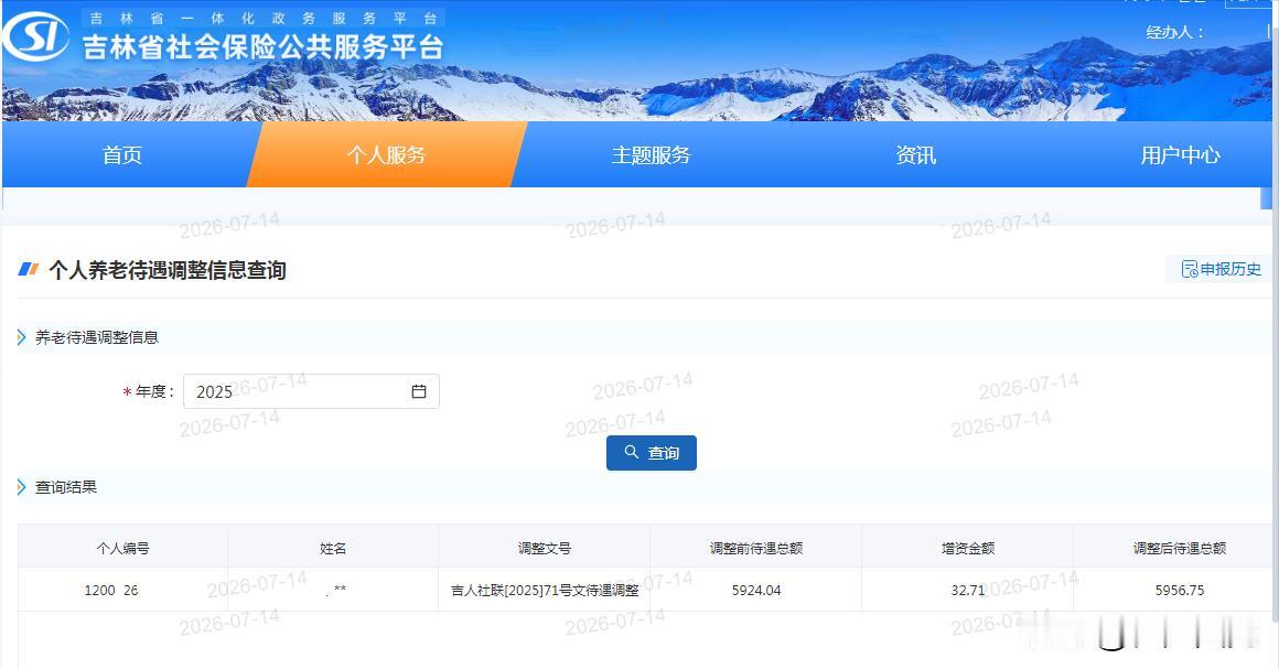 近期网络在晒吉林省社会保障公共服务平台养老金调整查询截图，不少退休人员登录平台查