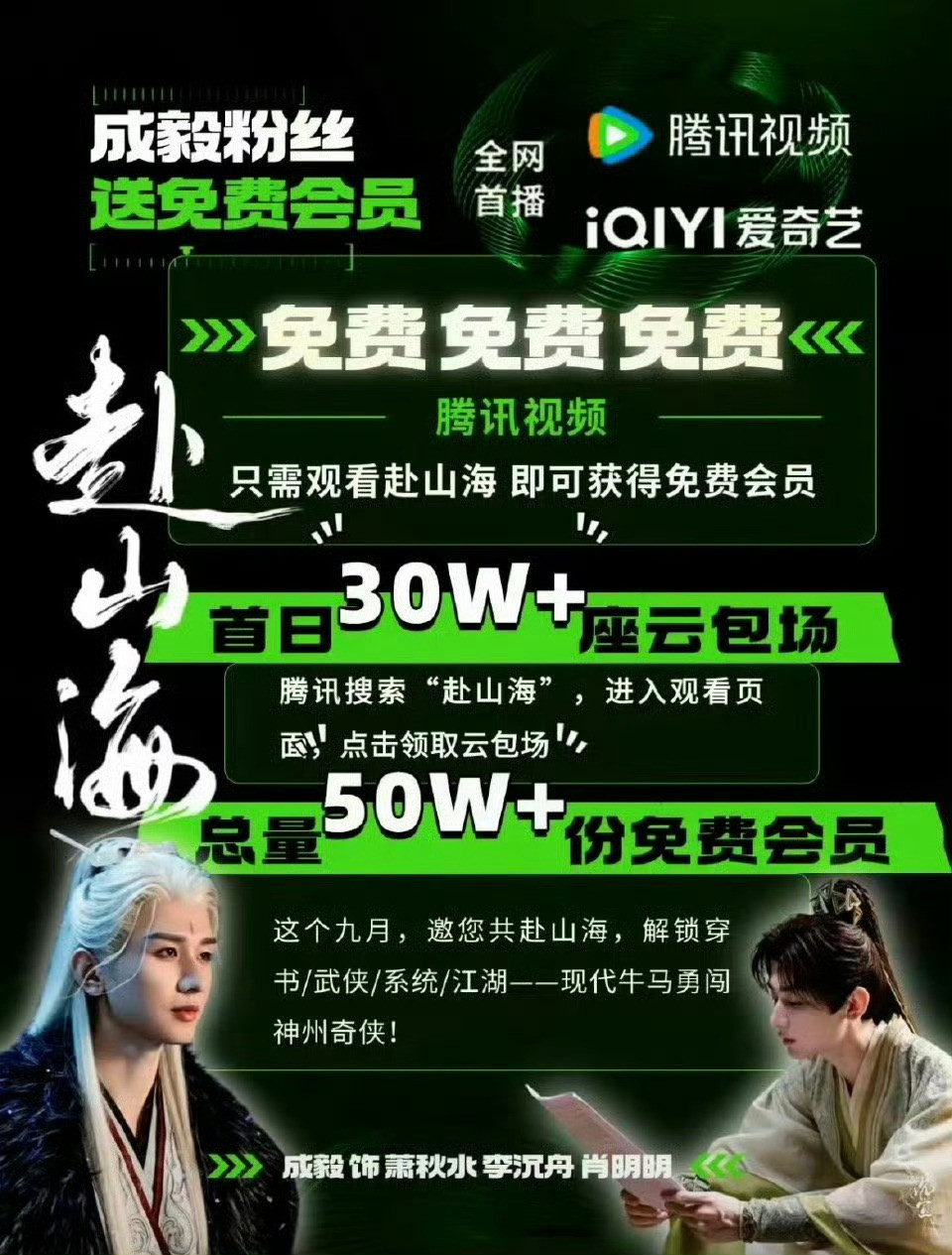 赴山海成毅单人海报，快播了成毅粉丝准备了50w加云包场​​​