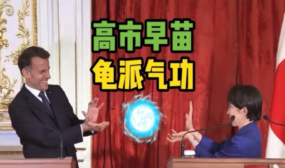 高市早苗又火了！4月1号，法国总统马克龙到访日本，与高市早苗共同出席媒体见面会