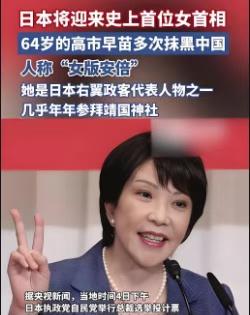 高市早苗上台，日本有胆量彻底摊牌？最近，日本政坛出了个大新闻——高市早苗当选自