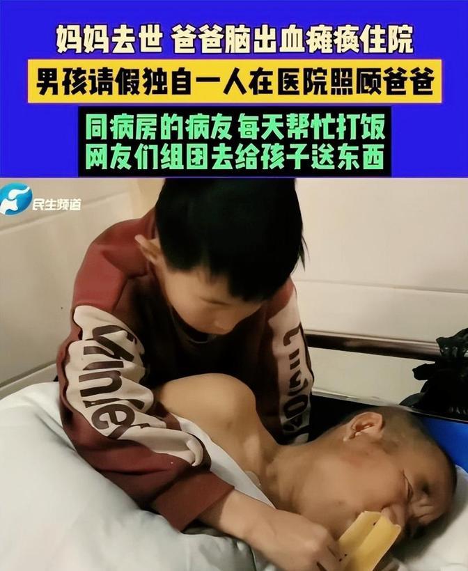 政府出手了！河南商丘一个12岁男孩，独自在医院照顾脑出血的爸爸，给他擦屎端尿！原
