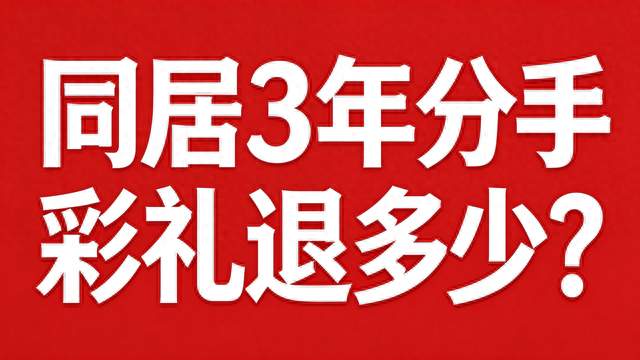 同居3年分手, 彩礼退多少?