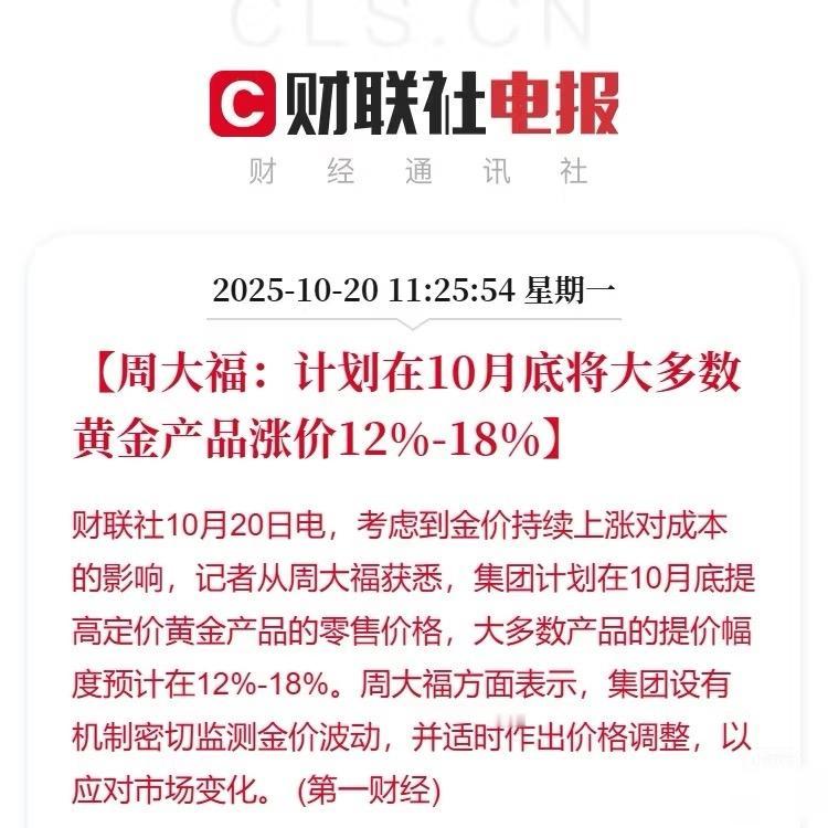 涨价！周大福多数产品将涨12%-18%。对于平民百姓来说黄金这个东西可有可无