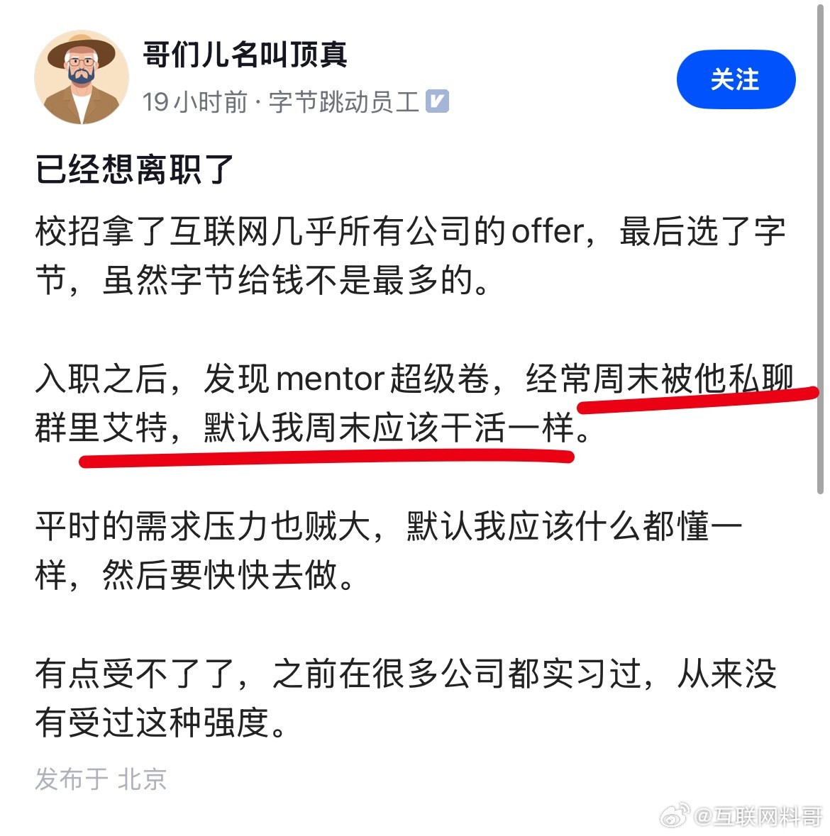 字节工作压力这么大？字节跳动内部员工爆料自己受不了工作强度，准备离职了。周末应该