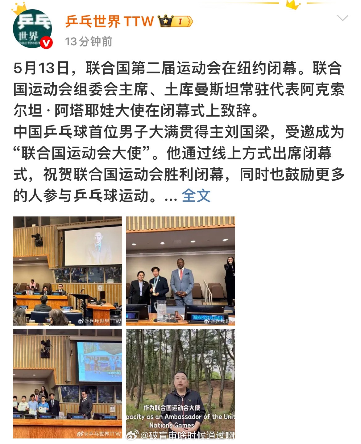 🫡紧急公关刘国梁联合国参加活动📍5月13日，联合国第二届运动会在纽约闭幕。土