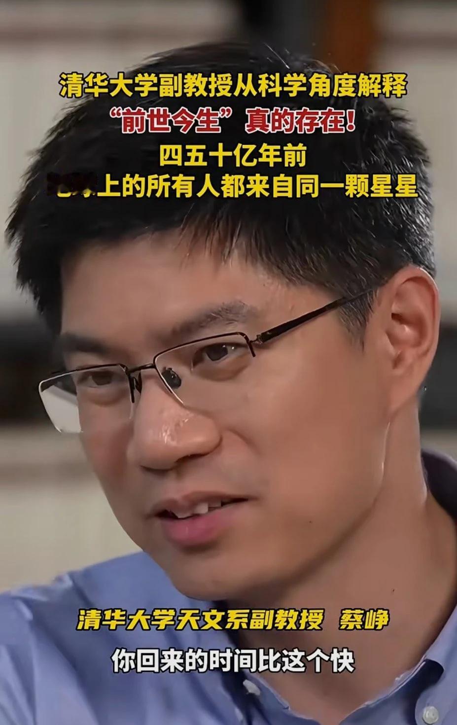 看来人真有轮回！刷到一个视频，清华大学天文系副教授蔡峥从科学角度解释“前世今生”