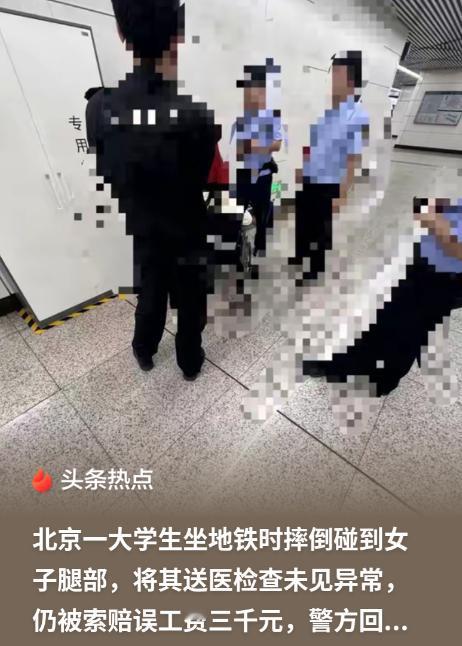 离大谱！北京，一大学生因列车晃动失衡，碰了旁边女子的腿，急忙道歉。下车时，女子拦