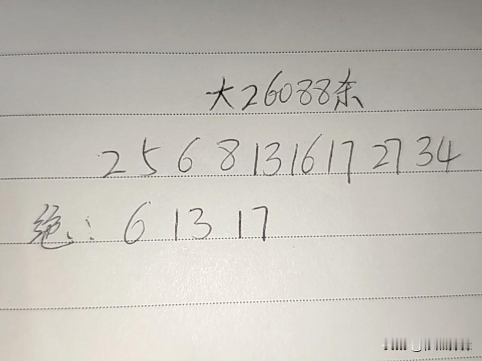 大乐透26088期排码02、05、06、08、13、16、17、27、34绝