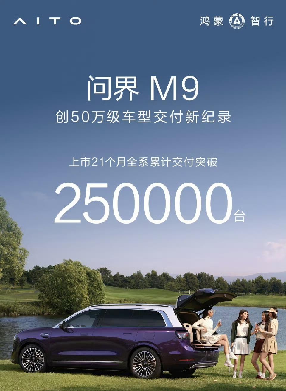 问界M9累计销量达到了25万!预计很长一段时间内都没有车企能超越!主要是这个价