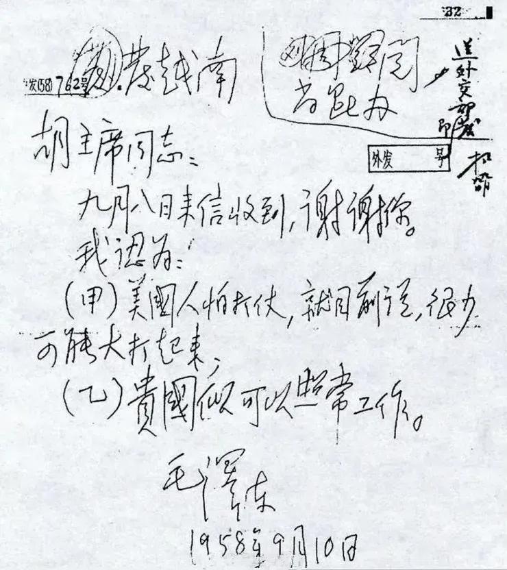 揭密！这是1958年毛主席写给越南胡志明主席的信。是对那时时局的基本判断，毛主席