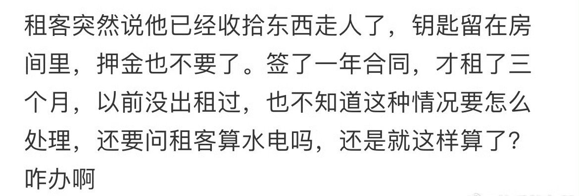 租客突然就走了，要找他付水电费吗？[思考]​​​