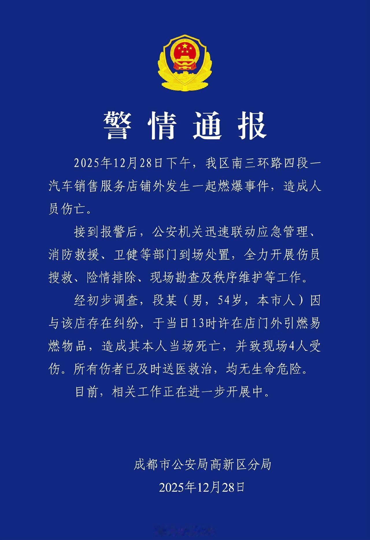 12月28日下午，成都一汽车4S店发生一起燃爆事件。造成当事人死亡，4人受伤。