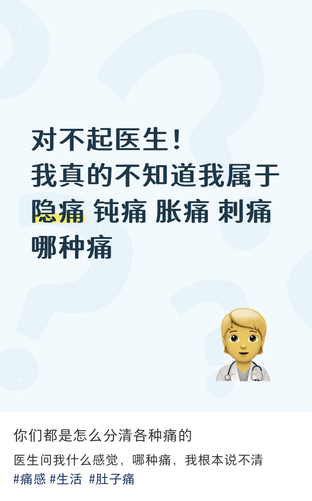 你们都是怎么分清身体的各种痛的？