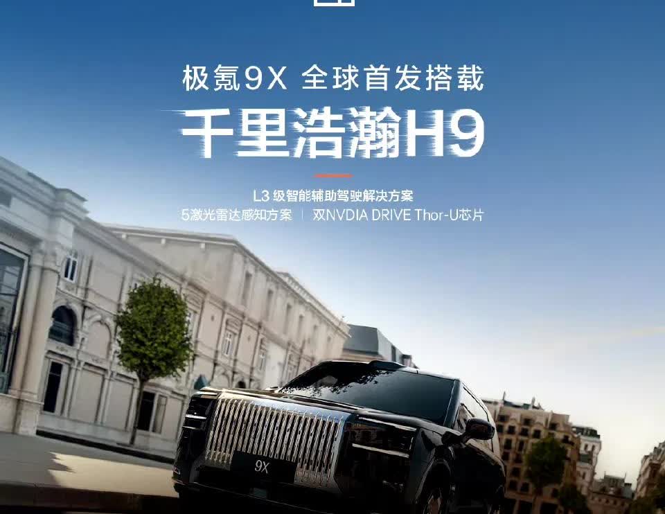 千里浩瀚H9、900V高压架构、兆瓦电驱，极氪9X一天整一个大活，挺期待7.9号