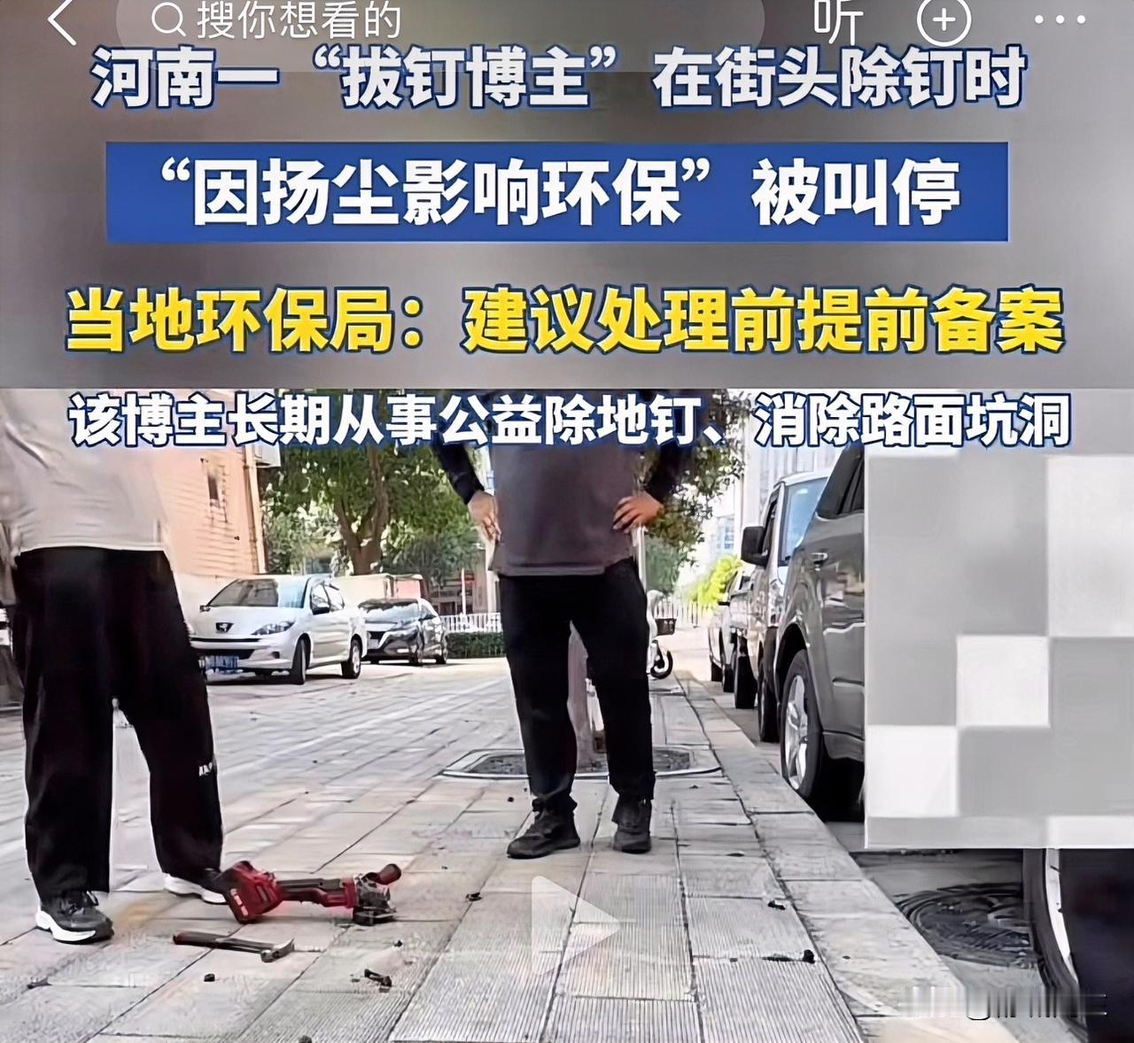 拔钉博主被工作人员紧急叫停这事，有三个疑问？第1个疑问:工作人员强调需要报备