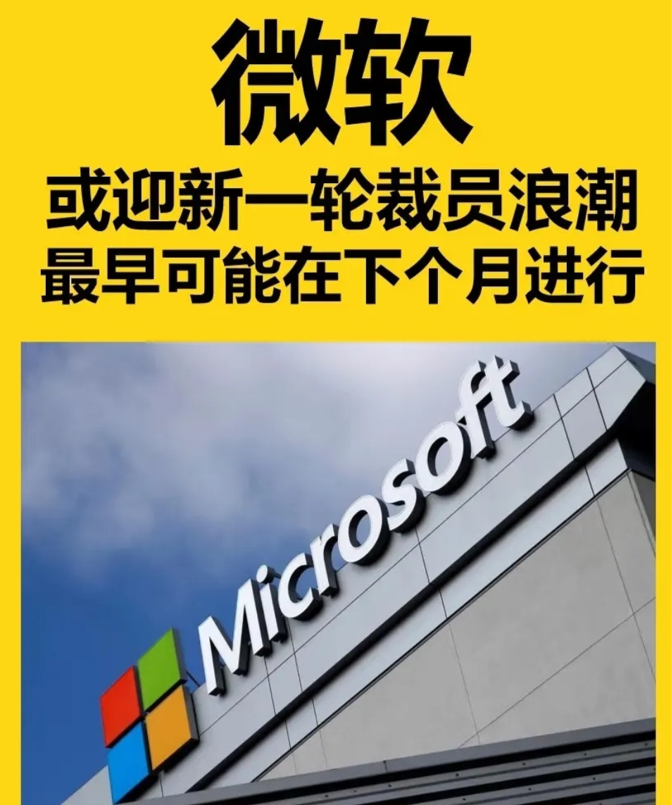 一觉醒来，外企打工人要慌了！就在刚刚爆出，上海微软大裁员，赔偿金达n+8！