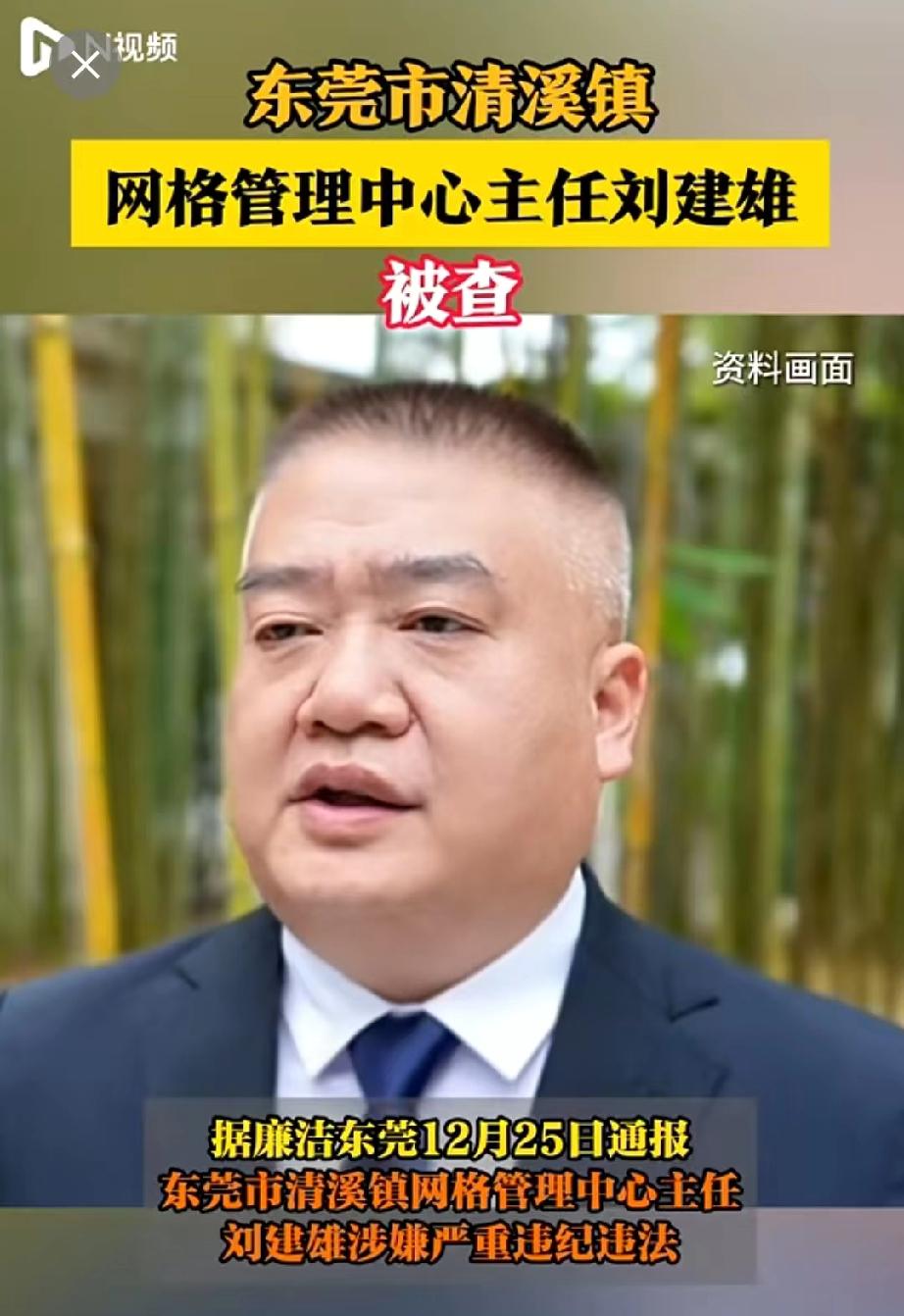 东莞市的刘建雄，今天东窗事发了。这个刘建雄，网上关于他的公开资料特别稀少，出生