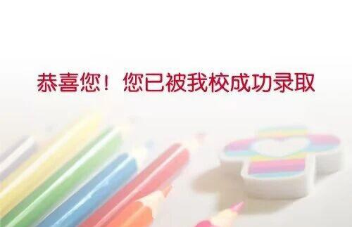 高考上岸了无数日夜的坚持终有结果，恭喜我家公主成功上岸，往后踏向崭新校园，慢慢奔