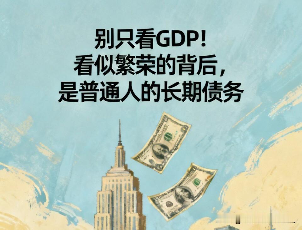 别只看GDP！看似繁荣的背后，是普通人的长期债务不少人都有这样的疑惑：经济高
