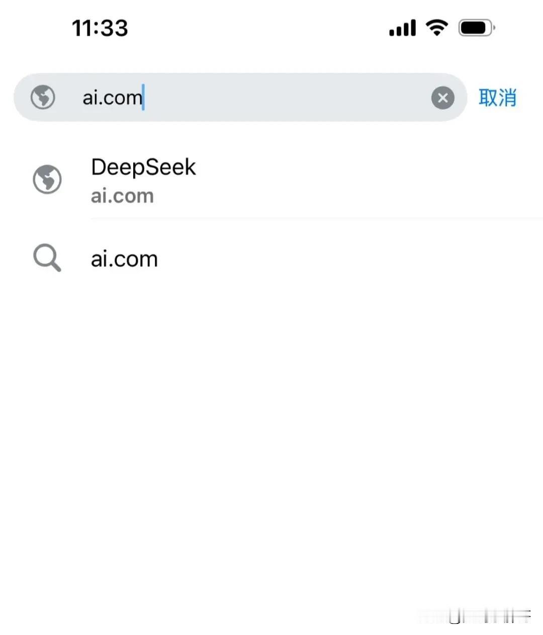 价值连城的国际顶级域名，ai.com，指向Deepseek！也就是说，你现在在