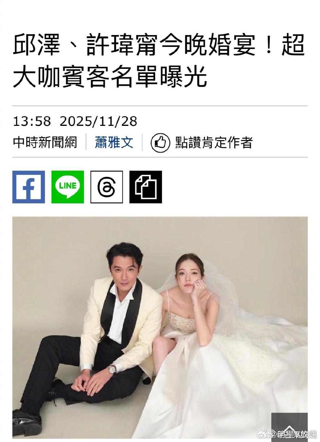 邱泽许玮甯婚礼嘉宾名单28日晚，邱泽与许玮甯的婚宴在台北文华东方酒店举行，首