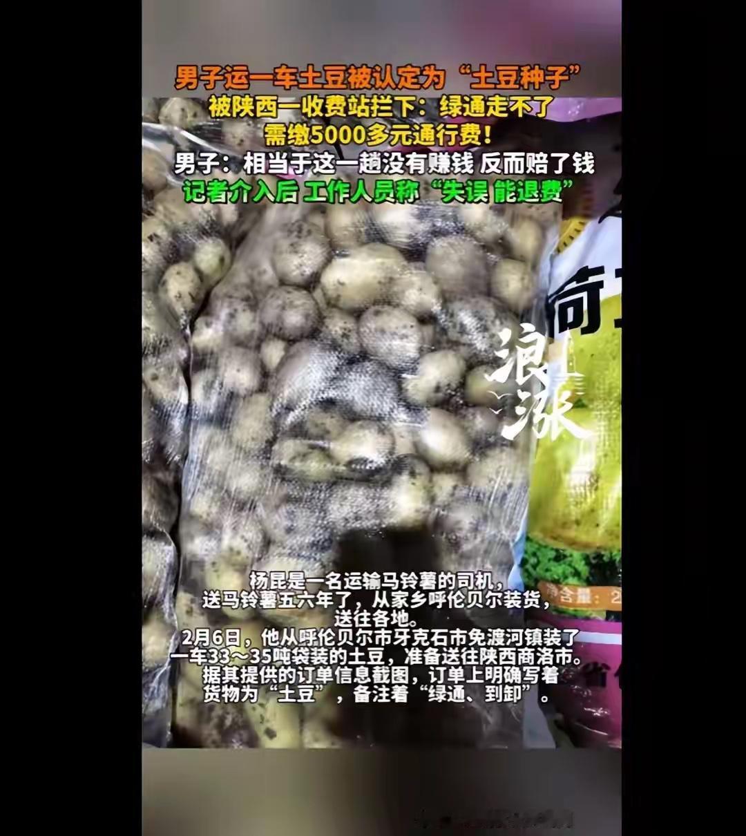 2月11日，有媒体报道货车司机拉土豆被高速收费站误判为“土豆种子”，被迫缴纳57