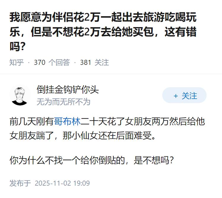 我愿意为伴侣花2万一起出去旅游吃喝玩乐，但是不想花2万去给她买包，这有错吗？