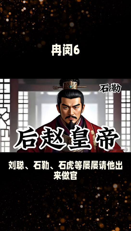 冉闵6。悲壮的冉魏皇帝冉闵6。冉闵执政期间屡屡散尽仓库粮食以接济百姓，在少得可